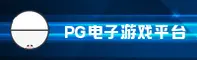 pg电子APP「中国」官方网站 - PGDZ